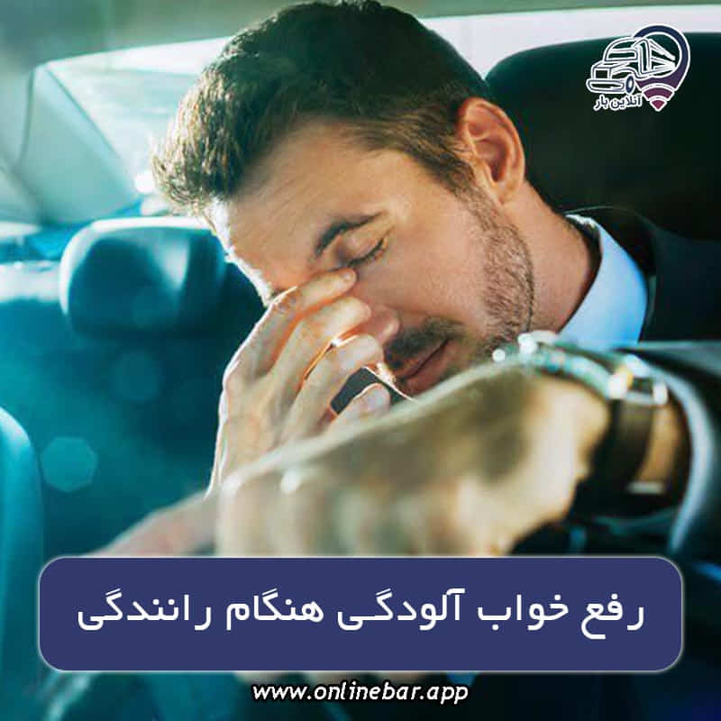 رفع خواب آلودگی هنگام رانندگی